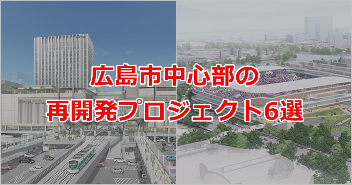 広島市中心部の再開発プロジェクト6選.jpg
