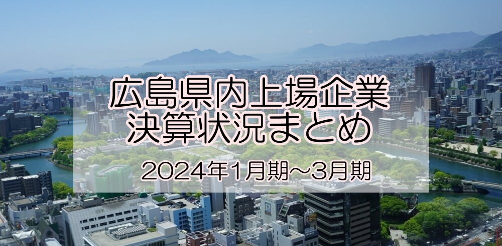 広島県内上場企業の決算状況（2024年1月～3月期）.jpg