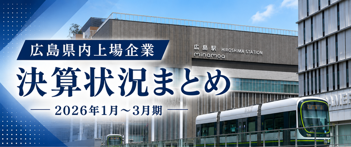広島県内上場企業 決算状況まとめ 2026年1月～3月期