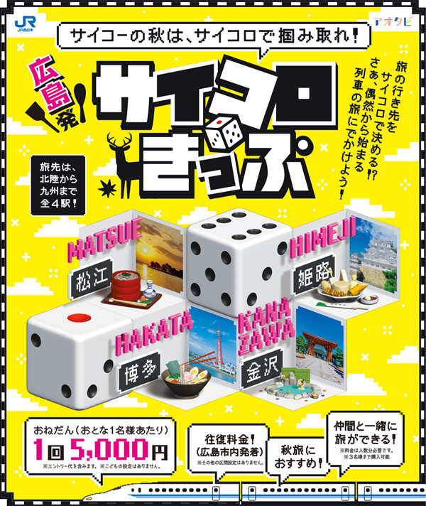 旅先は運次第！往復5000円で電車旅を楽しめる「サイコロきっぷ」第2弾は広島から｜リージョナルキャリア